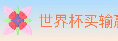 世界杯买输赢入口 logo